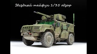 подробный Обзор модели Тайфун-ВДВ звезда 1/35