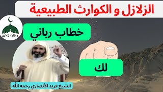 الحكمة الربانية من الزلازل- زلزال المغرب -الشيخ الدكتور فريد الأنصاري