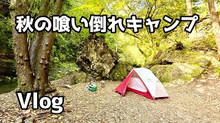 【4KVlog】2022年10月　秋の喰い倒れキャンプ