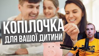 Копілочка для дитини. Накопичення для малюків.