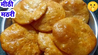 मीठी मठरी की रेसिपी | MEETHI MATHARI- Mithi Mathri Recipe By Mummy ki Rasoi Hindi