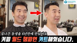 집나간 동생이 커피 월드 챔피언이 돼서 6년만에 돌아왔습니다. 머리는 거지꼴로,,,