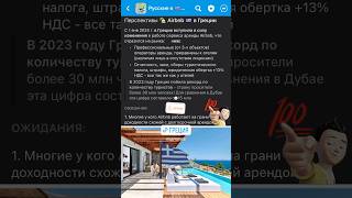 ГРЕЦИЯ 🇬🇷 Новости от Airbnb 🔻 подробнее в комментарии #недвижимость #греция