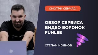 Обзор сервиса видео воронок funlee