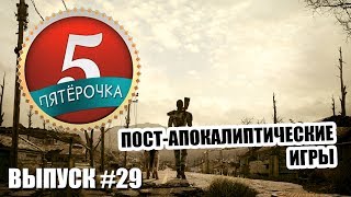 Пятерочка - Пост-апокалиптические игры