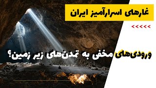 استارگیت های ایران: غارهای اسرارآمیز و تمدن های مخفی