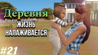 Ep.21 | Деревня | Жизнь налаживается | The Sims 4