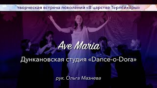 09 Дункановская студия «Dance-o-Dora» -- Ave Maria