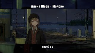 Молоко - Алёна Швец speed up