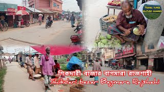 শিকদারী বাজার ৷৷ Shikdari bazar ৷৷ Bagmara ৷৷ Rajshahi