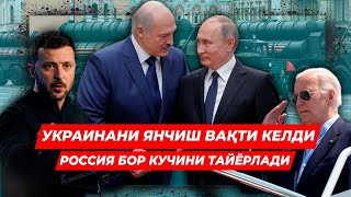 УКРАИНАНИ ЯНЧИШ ВАКТИ КЕЛДИ РОССИЯ БОР КУЧИНИ ТАЙЁРЛАДИ