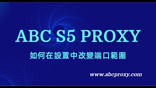 最優秀的住宅代理！ABCproxy如何在設置中改變端口範圍？#proxy #socks5 #socks5proxy #residentialproxy #abcproxy