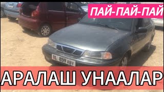 АРАЛАШ ЖЕҢИЛ АВТО УНААЛАР 4.07.24