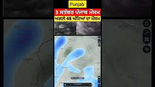 3 ਸਤੰਬਰ ਪੰਜਾਬ ਮੌਸਮ | ਮੌਸਮ ਖੇਡੂ ਲੁਕਨ ਮਚੀ | Today punjab weather, Aj da mausam, Punjab weather latest