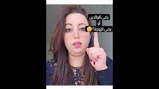 سخط الوالدين ولا رضى الزوجة؟؟؟؟؟