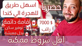 حصرياً  اسهل فرصة للسفر الي كندا و الحصول علي اقامة دائمة  راتب  7000 دولار  | 2024 نونافوت