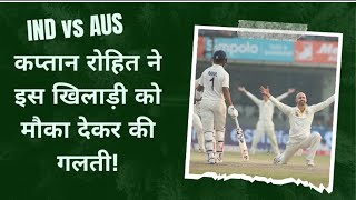 IND vs AUS: कप्तान रोहित ने इस खिलाड़ी को मौका देकर अपने पैरों पर मारी कुल्हाड़ी