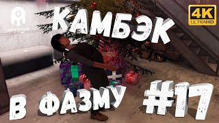 Камбэк в Фасму [CraftPlay] (2022)▷ Phasmophobia #17