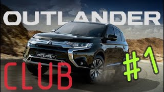 OUTLANDER 3 CLUB | Головное | Расход | Шторка в багажник | Вариатор | Кузов - Отвечаю на комментарии