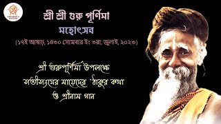 শ্রী গুরুপূর্ণিমা উপলক্ষে সতীসংঘের মায়েদের "ঠাকুর কথা ও শ্রীনাম গান"