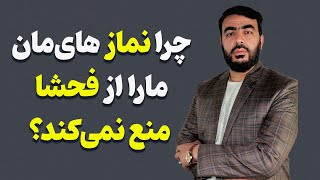 چرا نماز مارا از فحشا و منکر منع  نمی کند؟| استاد اسحق عرب