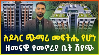 ለዶላር ጭማሪ መፍትሔ የሆነ ዘመናዊ መኖሪያ ቤት በቅናሽ | ጠቅላላ ዋጋ 6 ሚልየን ብር ብቻ |Apartment price in Addis Ababa |business