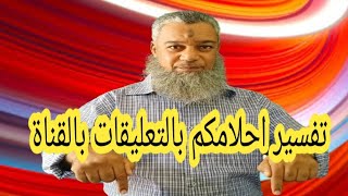 تفسير رؤي التعليقات بالقناة رقم 4