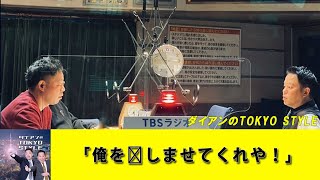 ダイアンのTOKYO STYLE :「俺を楽しませてくれや！」【睡眠用・作業用・ドライブ・高音質BGM聞き流し】【アフタートーク】#24b