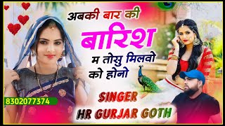 अबकी बार की बारिश म तोसु मिलवो को होनो Abki Bar Ki Barish main Singer HR Gurjar goth #trending_song