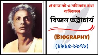 Biography of Bijon Bhattacharya in Bengali | নট ও নাট্যকার বিজন ভট্টাচার্যের জীবন কাহিনী। TBG