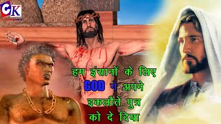 John 316 | हम इंसानों के लिए GOD ने अपने इकलौते पुत्र को दे दिया | Bible Golden Verse | यूहन्ना 3:16