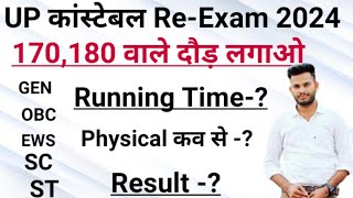 UPP Cut Off 2024||Physical, Result Update ||UP Police Expected Cut Off #uppolice