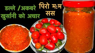 Akabare achar| Dalle khursani ko achar| Dalle khursani ko sauce| Piro akabare sauce| Piro momo sauce