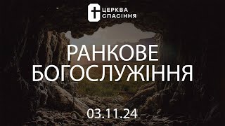 Служіння церкви Спасіння 03.11.24