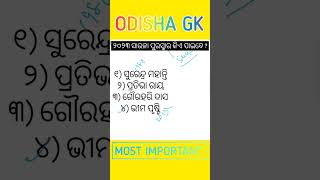 ODISHA GK IMPORTANT QUESTIONS #shorts #fireman 🔥🔥#forestguard #osssc #odishapolice