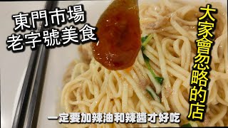 奇福扁食｜東門市場與永康街附近常常會被忽略的老字號扁食店，老舊的風格張展歷史的歲月，對於喜歡吃扁食的人，可以來試試一下味道哦｜台北美食