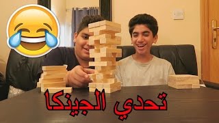 تحدي رهيب | تحدي الجينكا | hamoodshow حمود شو