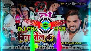 बिना तेल के जरैबौ लालटेन गे Dj Remix Song #Gunjan Singh #Shilpi Raj Bhojpuri Dj Remix Song J.S.R