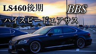 愛車紹介　LS460後期　ぎん太さん　ハイスピードエアサス　BBS フルモデリスタ　4k