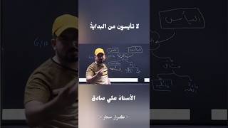 لا تأيسون من البدايةّ | الأستاذ علي صادق