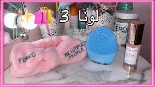 ريڤيو عن لونا 3 الجديدة  + كيفية الإستخدام 😍 | LUNA 3 REVIEW + HOW TO USE