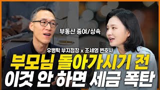 부동산 증여세/상속세, 이렇게 절감할 수 있습니다 (우병탁 부지점장) | 부동산전문변호사 조세영