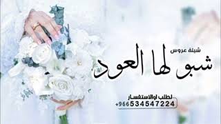 شيلة_عروس_باسم_ميار_جديده_2024_شبو_لها_العود_الازرق_ؤأطاييبه___شيله_عروس_بدون_حقوق