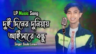 দুই দিনের দুনিয়ায় আইসারে বন্ধু | Dui Diner Duniyay Aisare Bondhu । Baula Limon । ‌LP Music Song