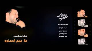 ملا ميثم السماوي اهات 2015