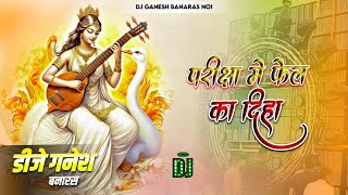 Pariksha Me Phel Ka Diha #Saraswati #Puja New #Viral Dj Remix Song Dj Ganesh Banaras