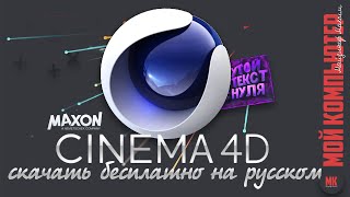 Cinema 4D | Бери и качай