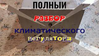 Полный разбор климатического регулятора из СССР. Что внутри?. Золото. Серебро. Медь и Алюминий.