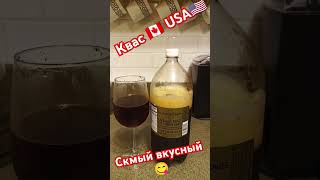 #сша #сшажизнь #сшацены #сша2024 #квас #сшалюди #сшаблог #сшароссия #сшановости