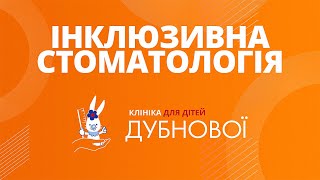 Розділ F   ІНКЛЮЗИВНА СТОМАТОЛОГІЯ